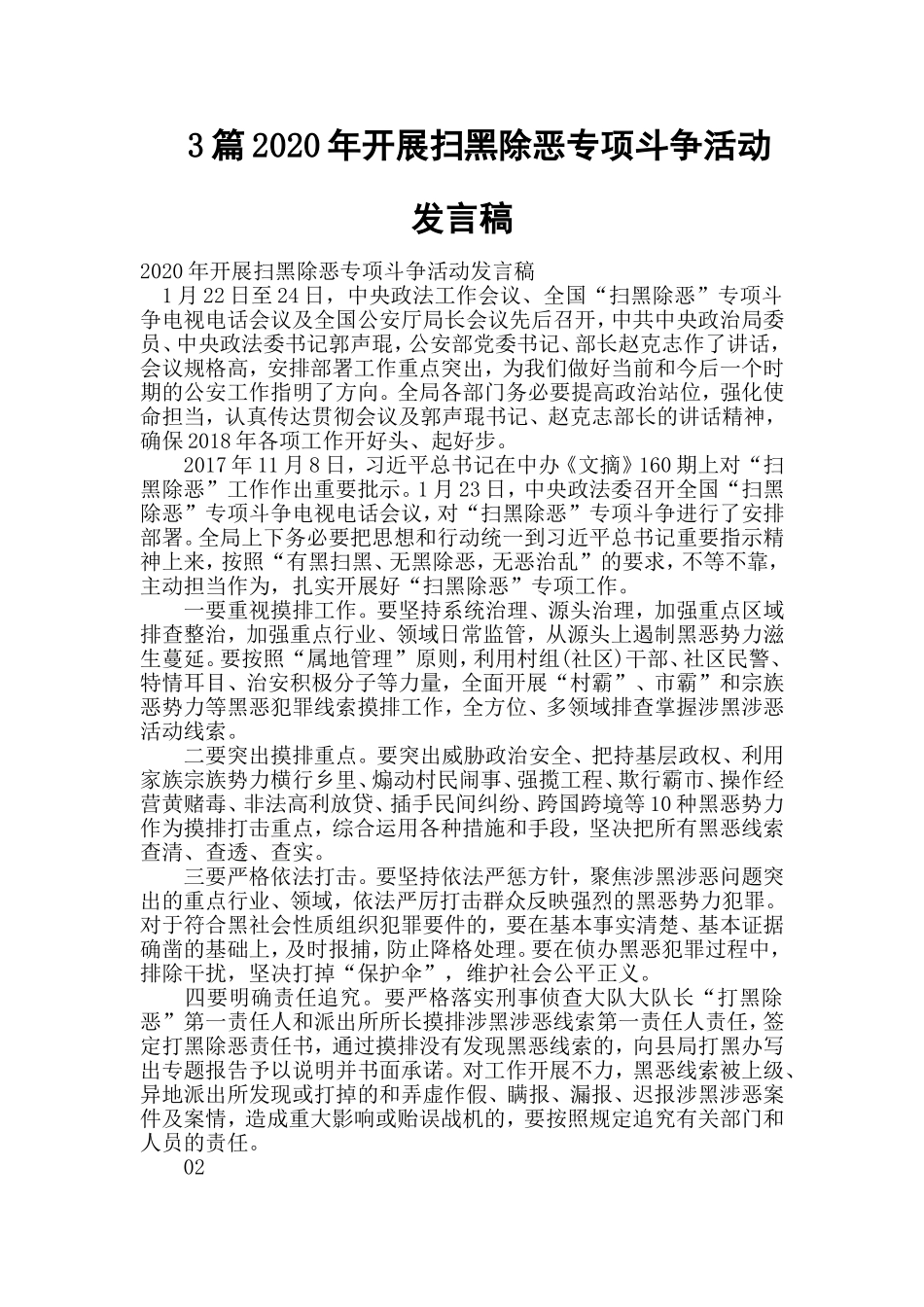 3篇2020年开展扫黑除恶专项斗争活动发言稿.doc_第1页