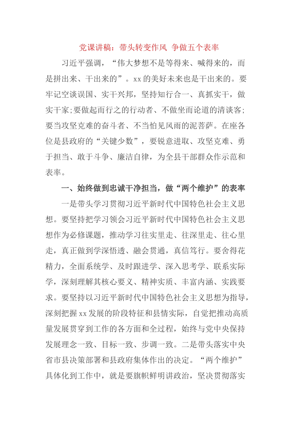 党课：带头转变作风 争做五个表率.docx_第1页