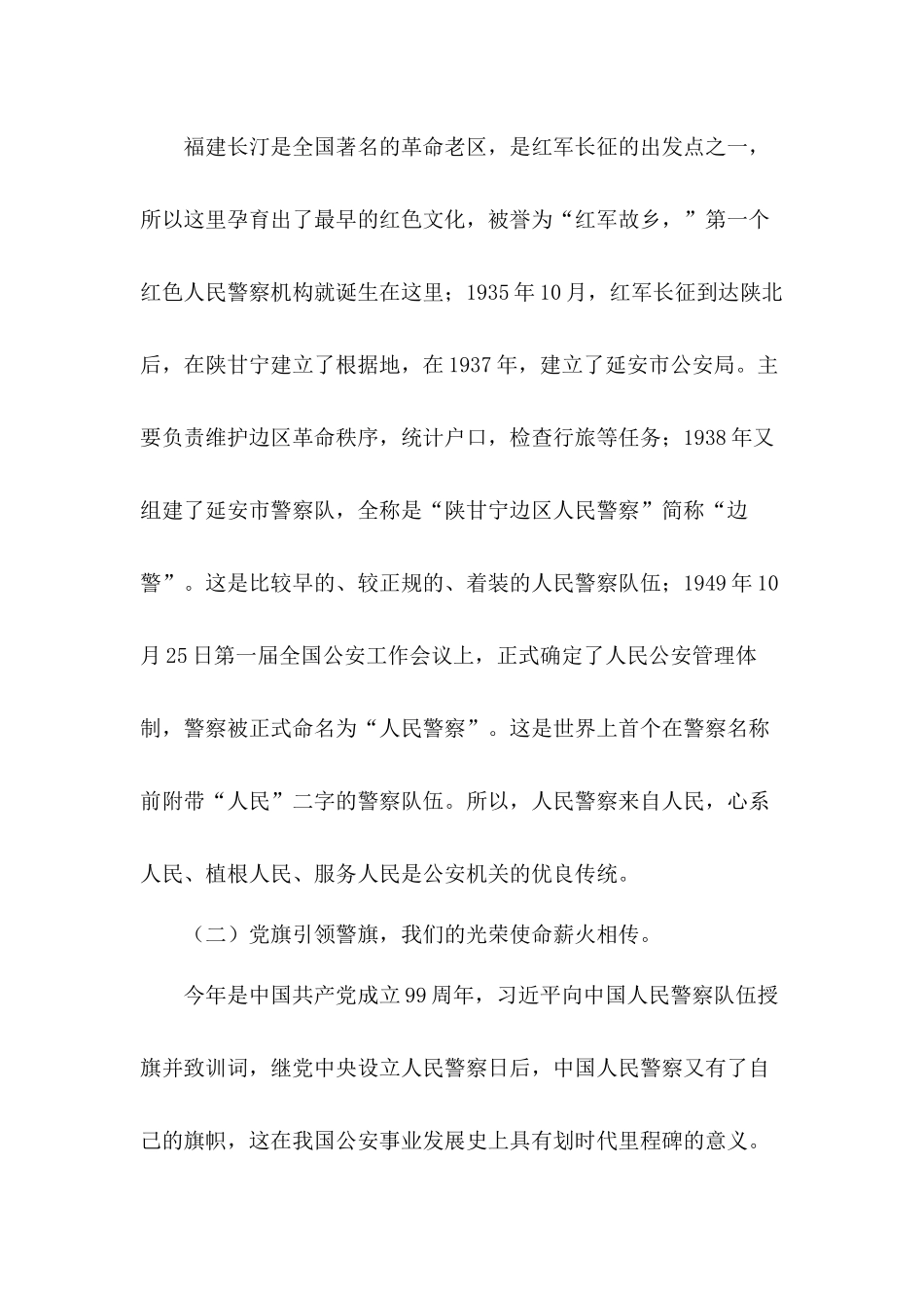 全面从严治警专题党课：坚决扛起光荣旗帜 忠诚践行训词精神.docx_第2页