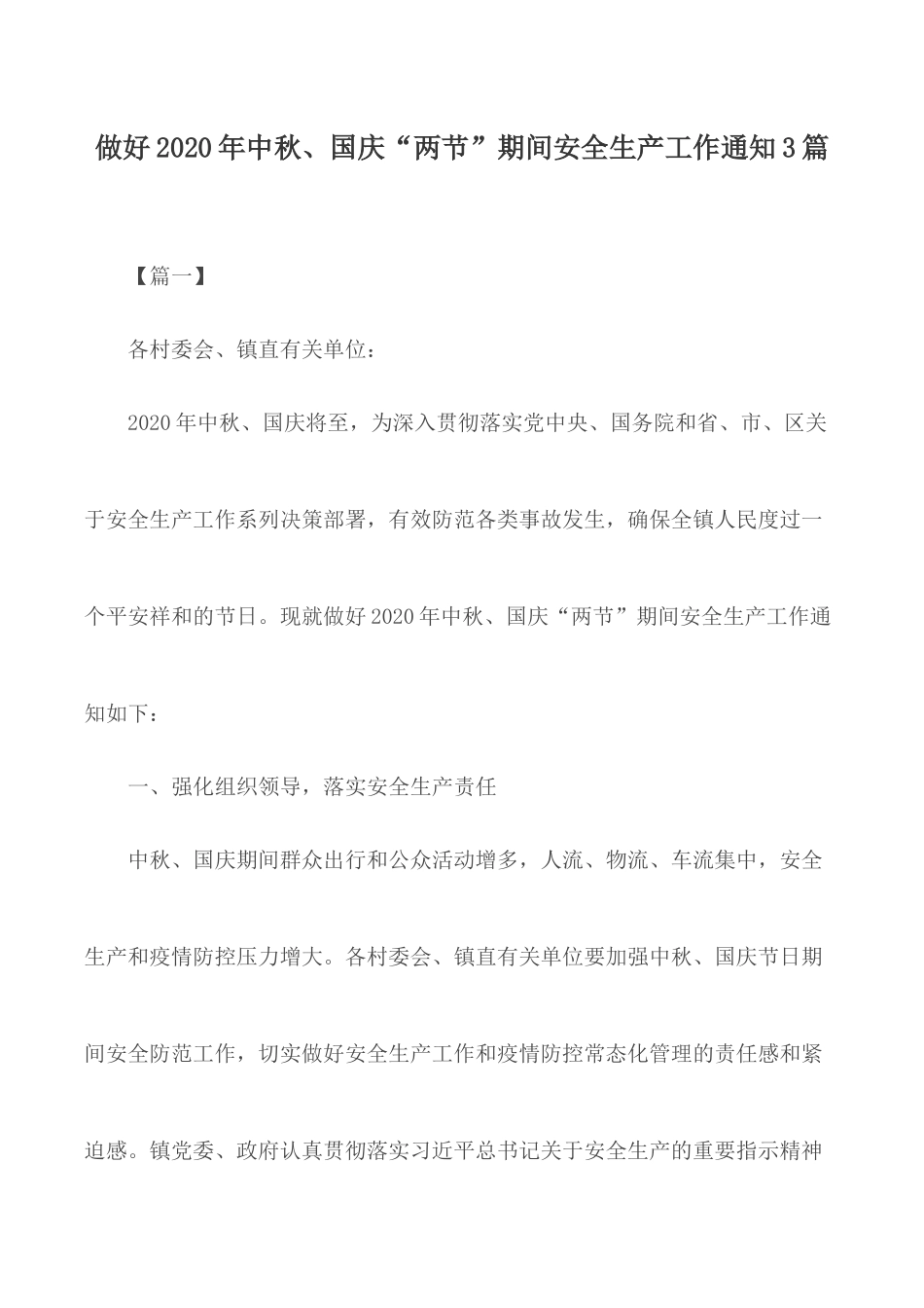 做好2020年中秋、国庆“两节”期间安全生产工作通知3篇.docx_第1页