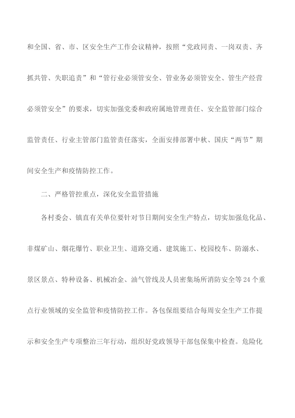 做好2020年中秋、国庆“两节”期间安全生产工作通知3篇.docx_第2页