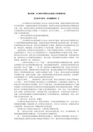 国企党课：关于新时代国有企业党建工作的重要论述.docx