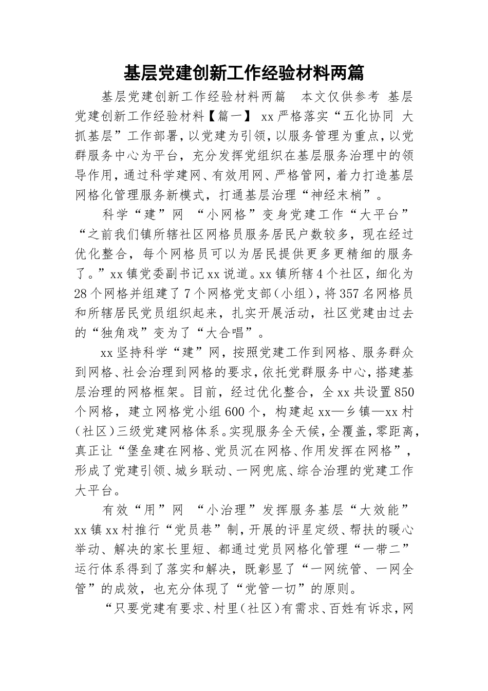 基层党建创新工作经验材料两篇.doc_第1页