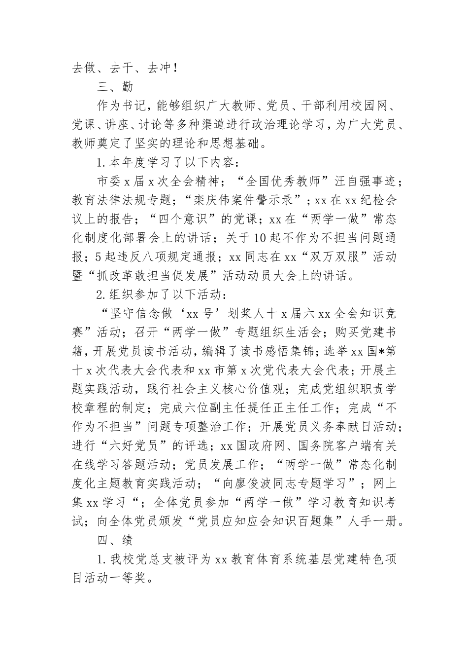 关于学校党支部书记述职报告.doc_第2页