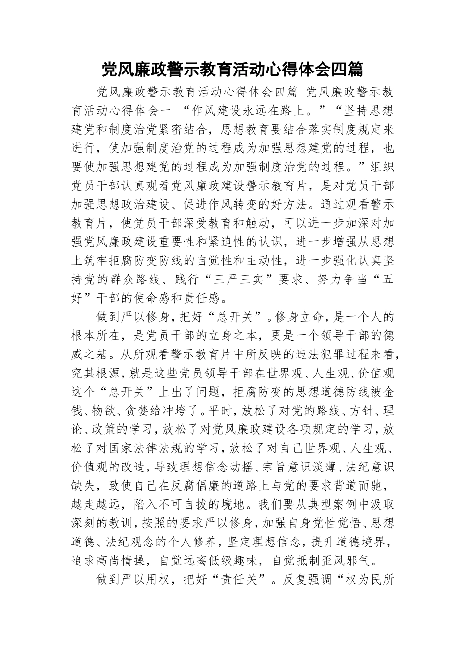 党风廉政警示教育活动心得体会四篇.doc_第1页
