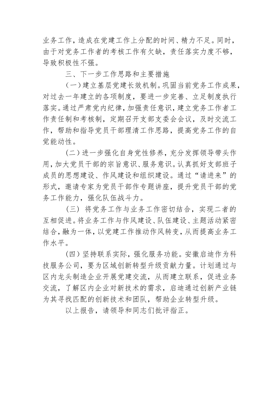 公司第一党支部书记述职总结报告.doc_第3页