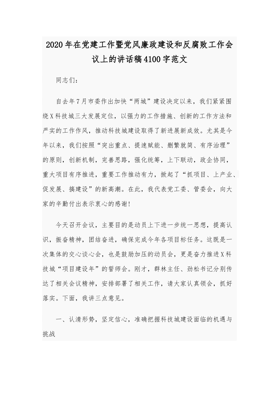 2020年在党建工作暨党风廉政建设和反腐败工作会议上的讲话稿4100字范文.docx_第1页