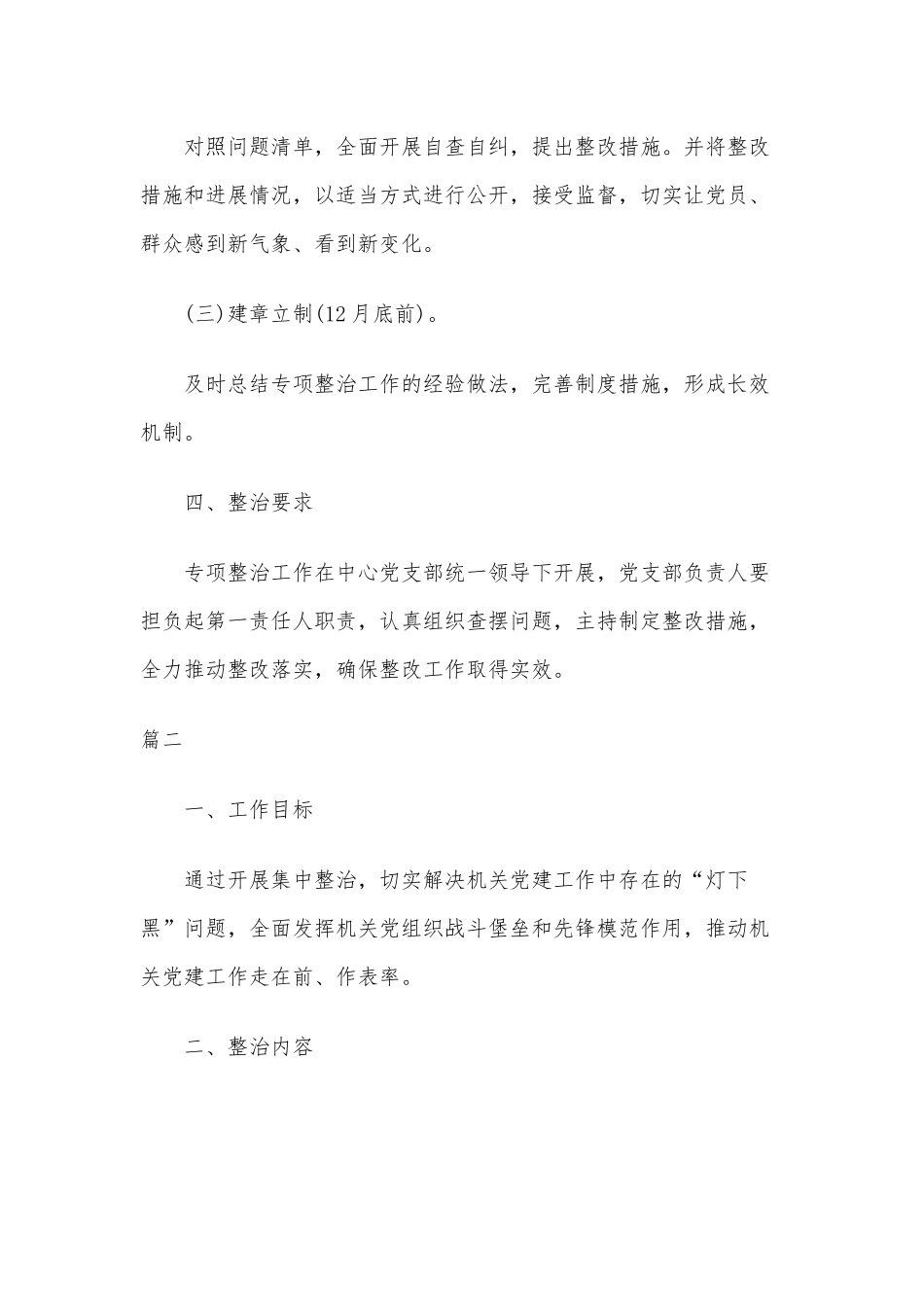 关于开展机关党建“灯下黑”专项整治工作方案两篇参考.docx_第3页