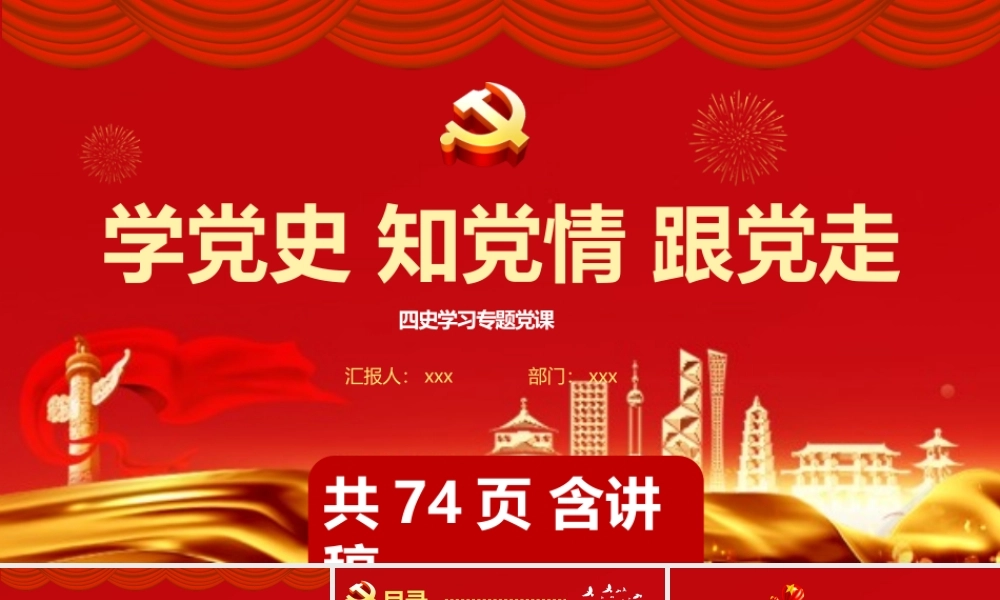 学党史知党情跟党走四史专题党课课件.pptx