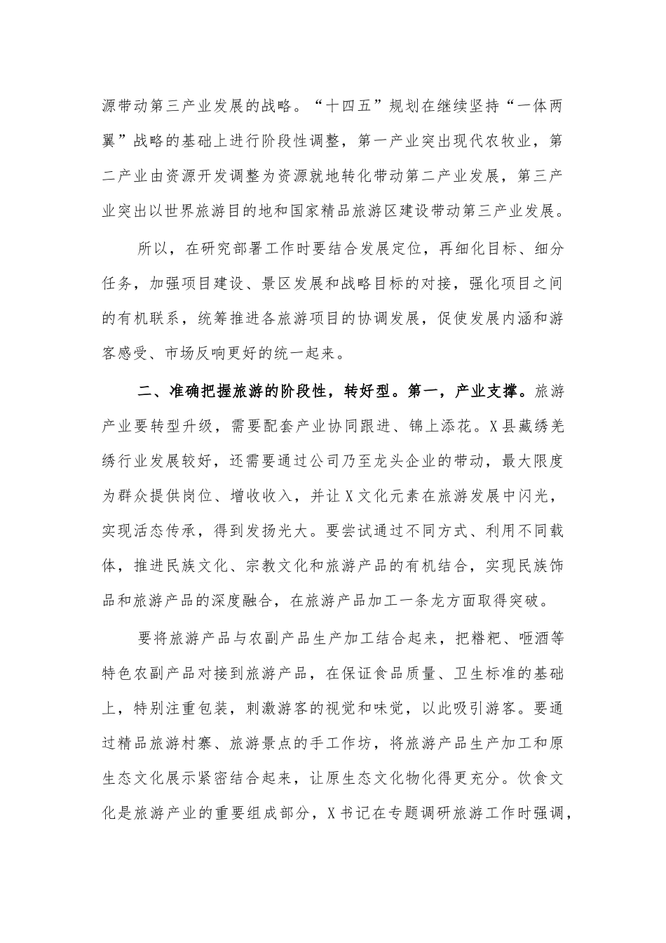 调研区县旅游业工作时的讲话.docx_第2页
