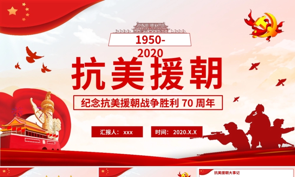 抗美援朝纪念日动态PPT模板.pptx