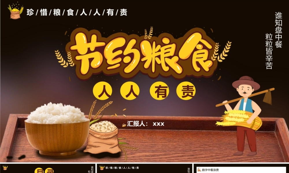 从数字中看浪费《珍惜粮食拒绝浪费光盘行动》PPT模板.pptx