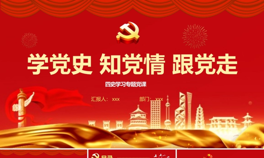 主题党日党课讲稿：学党史知党情跟党走四史专题党课PPT课件.pptx