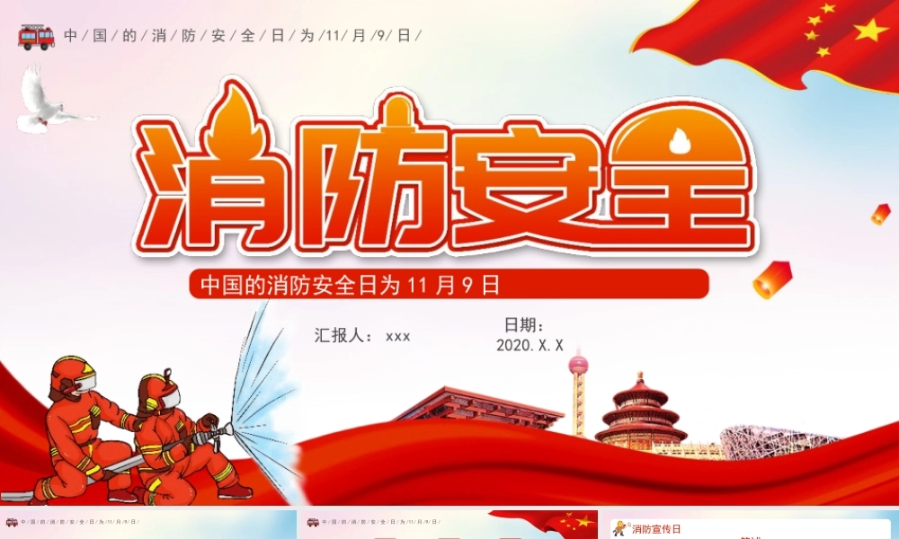 中国的消防安全日PPT.pptx