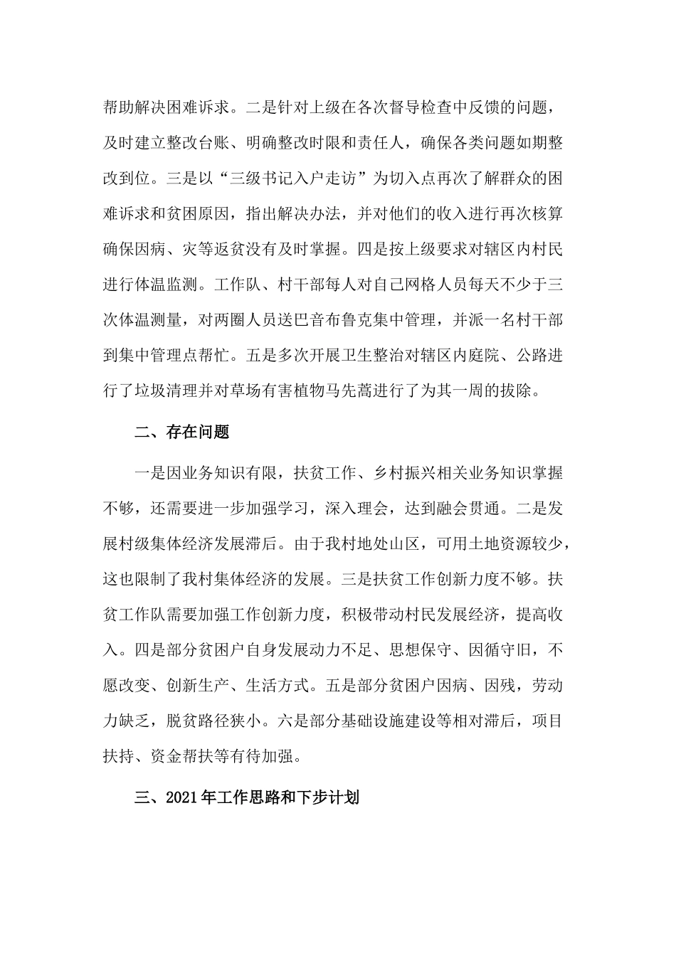 脱贫攻坚2020年村级工作总结材料.docx_第3页