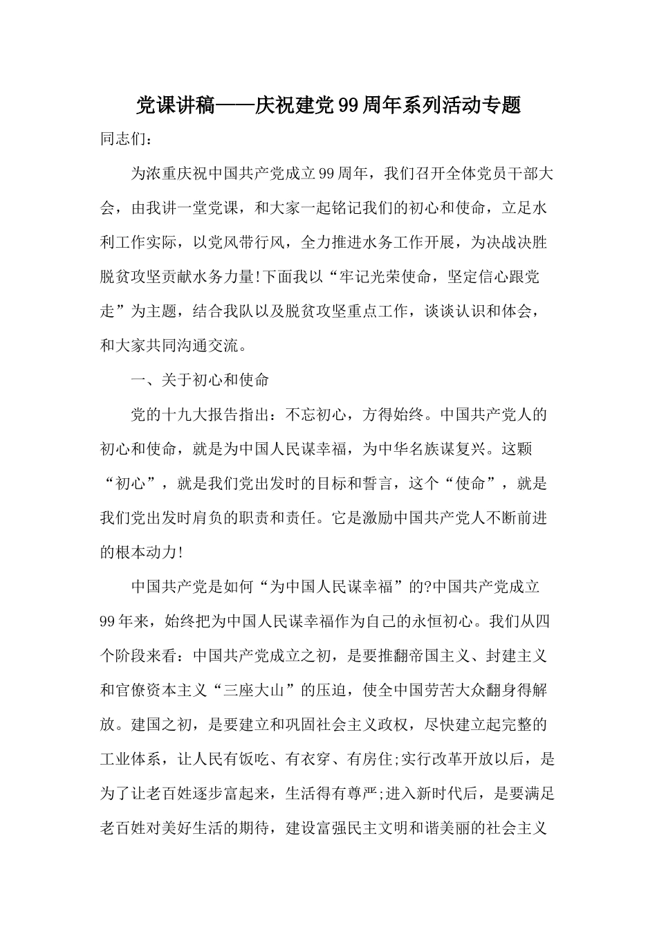 党课讲稿——庆祝建党99周年系列活动专题.docx_第1页