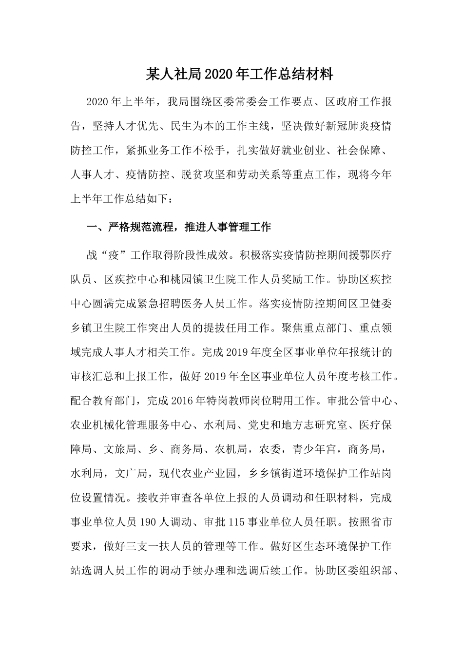 某人社局2020年工作总结材料.docx_第1页