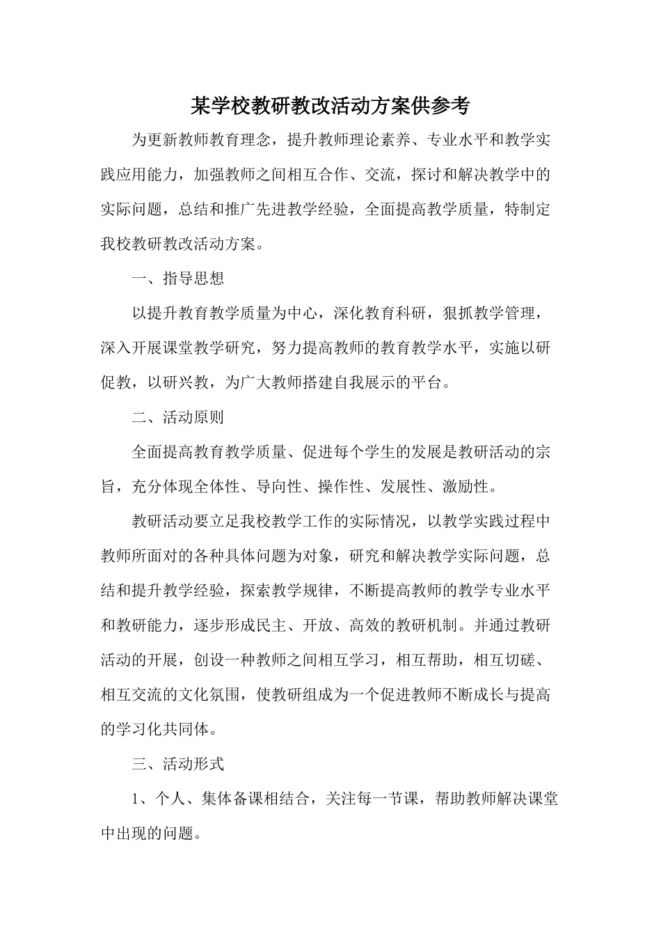 某学校教研教改活动方案供参考.docx_第1页