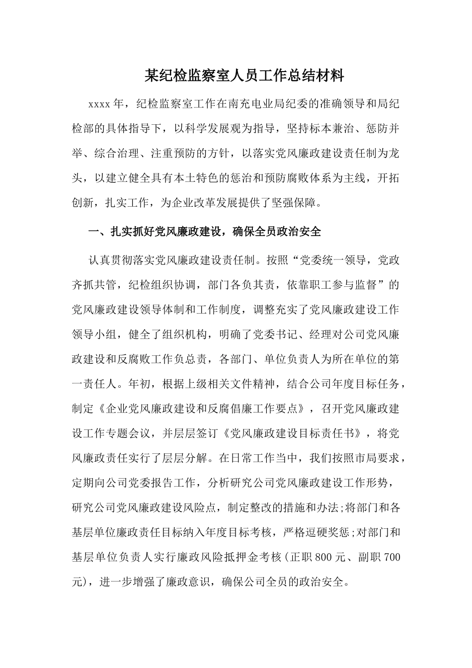 某纪检监察室人员工作总结材料.docx_第1页