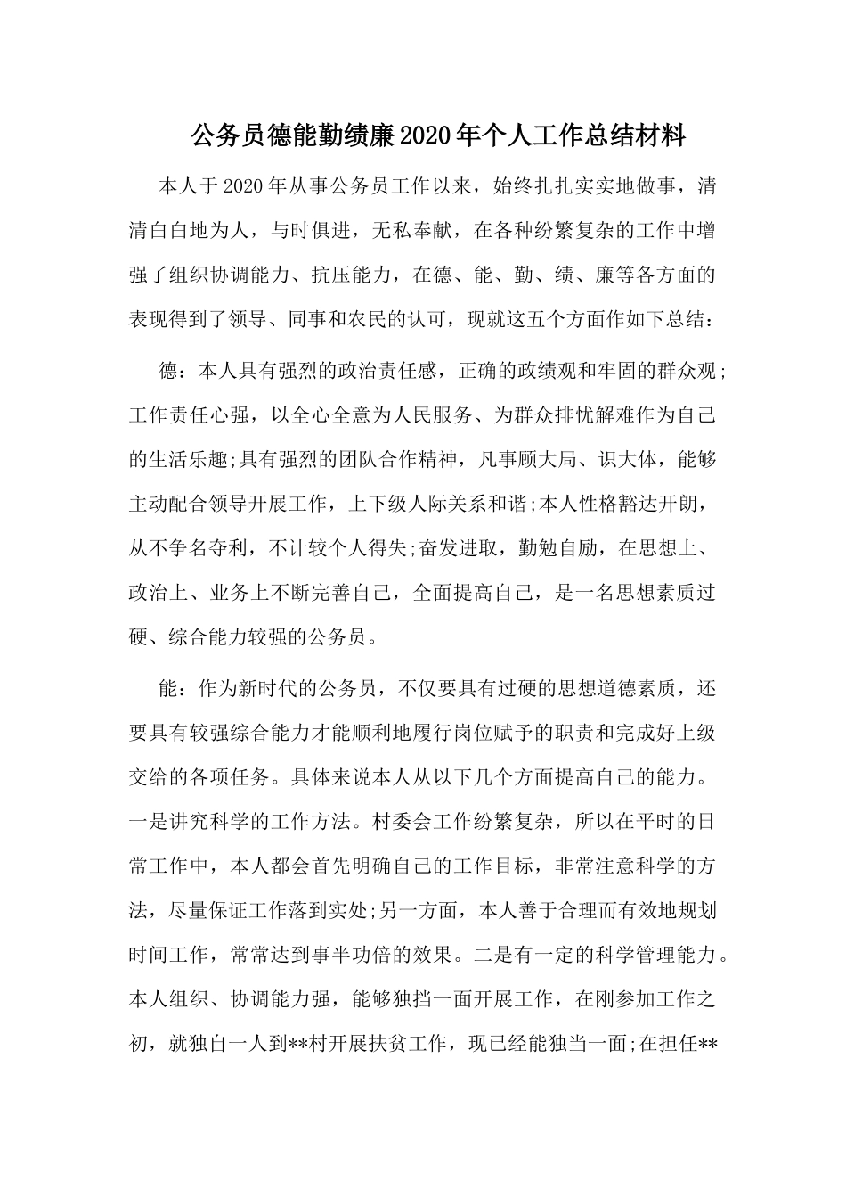 公务员德能勤绩廉2020年个人工作总结材料.docx_第1页