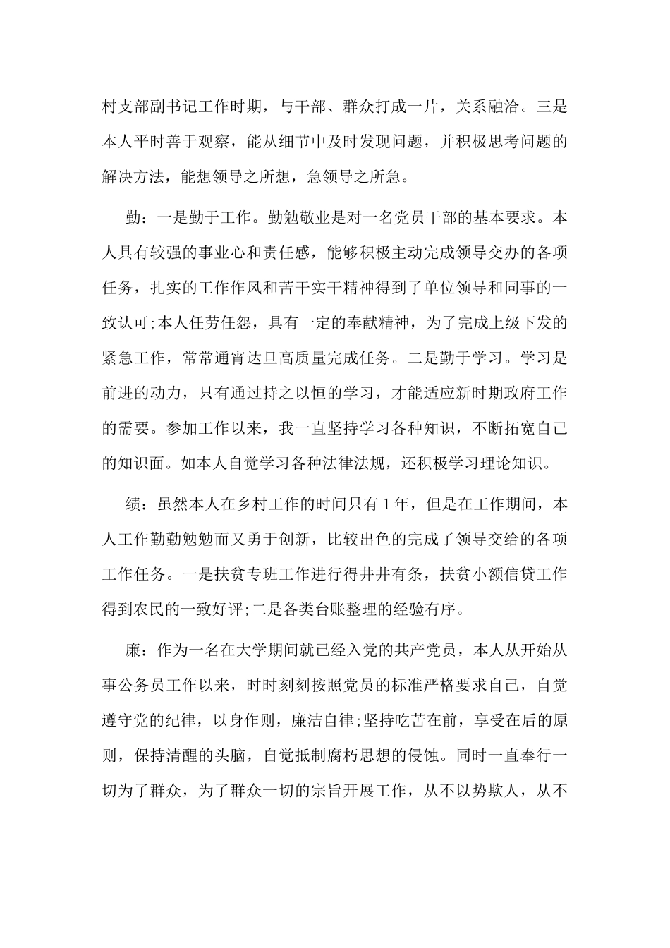 公务员德能勤绩廉2020年个人工作总结材料.docx_第2页