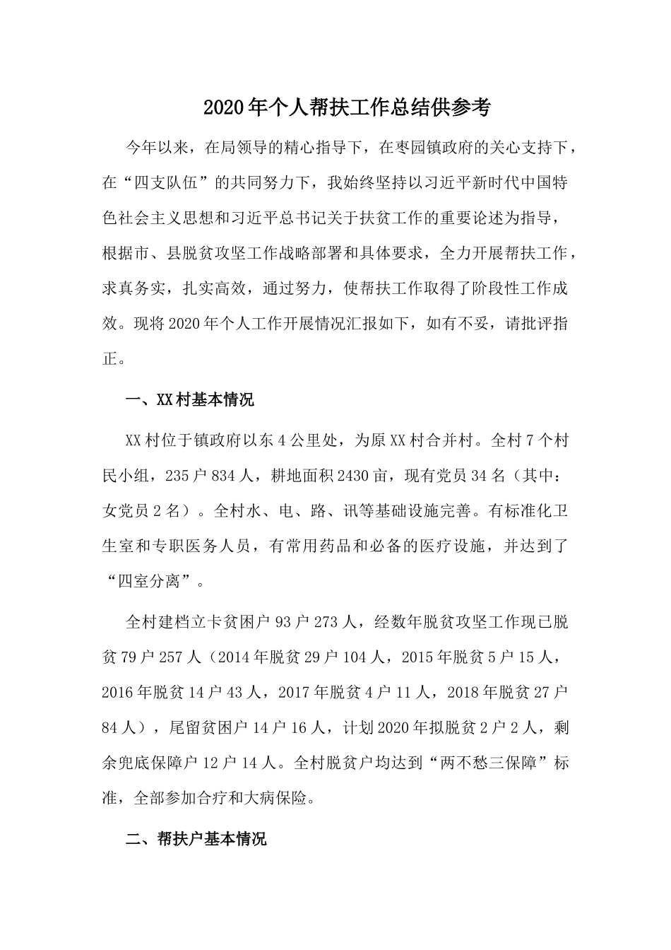 2020年个人帮扶工作总结供参考.docx_第1页