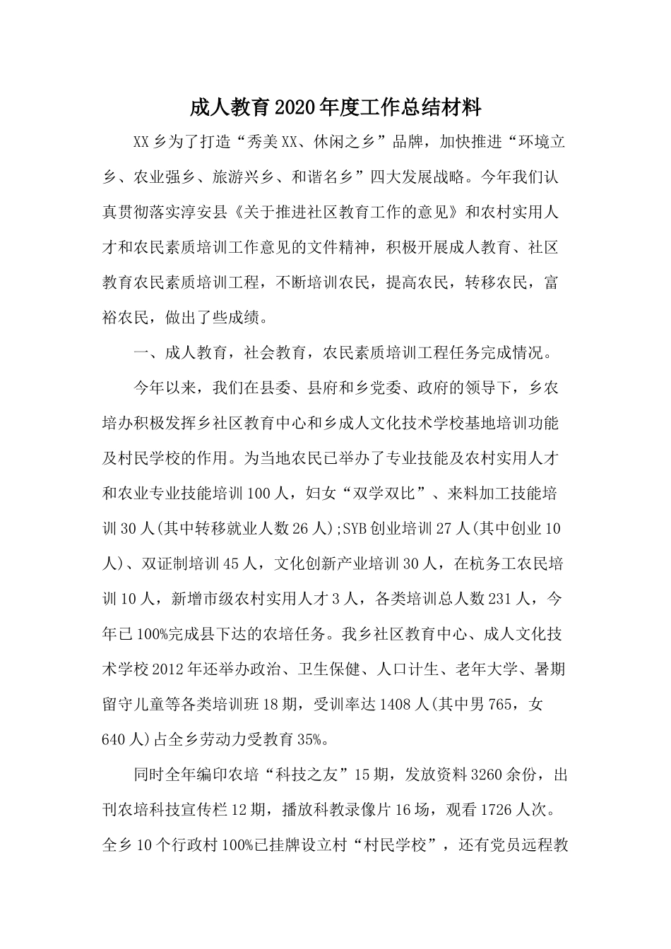 成人教育2020年度工作总结材料.docx_第1页