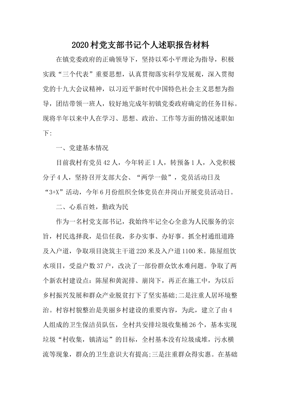 2020村党支部书记个人述职报告材料.docx_第1页