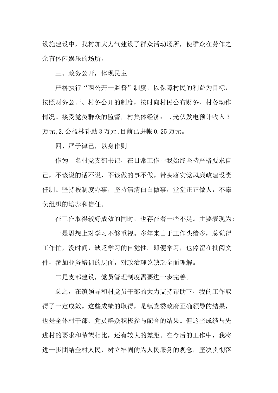 2020村党支部书记个人述职报告材料.docx_第2页