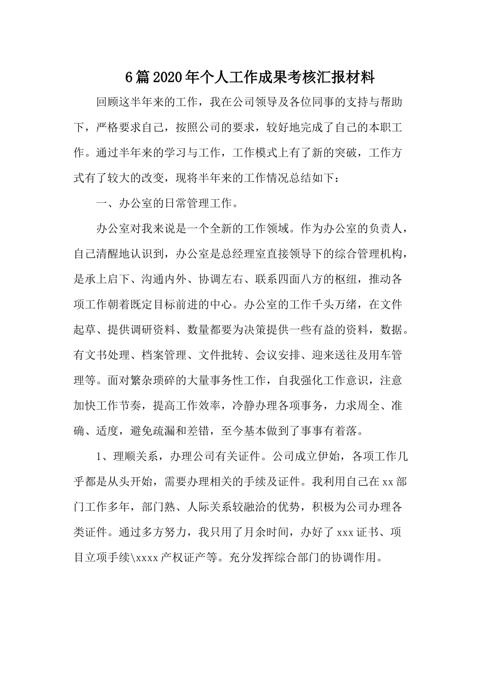 6篇2020年个人工作成果考核汇报材料.docx_第1页