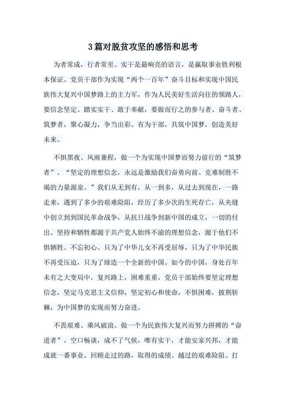 3篇对脱贫攻坚的感悟和思考.docx_第1页