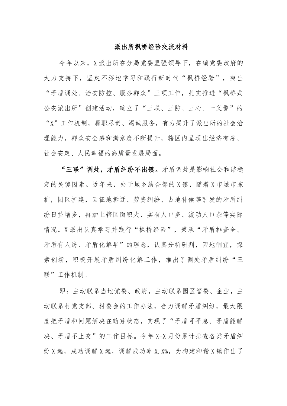 派出所枫桥经验交流材料.docx_第1页