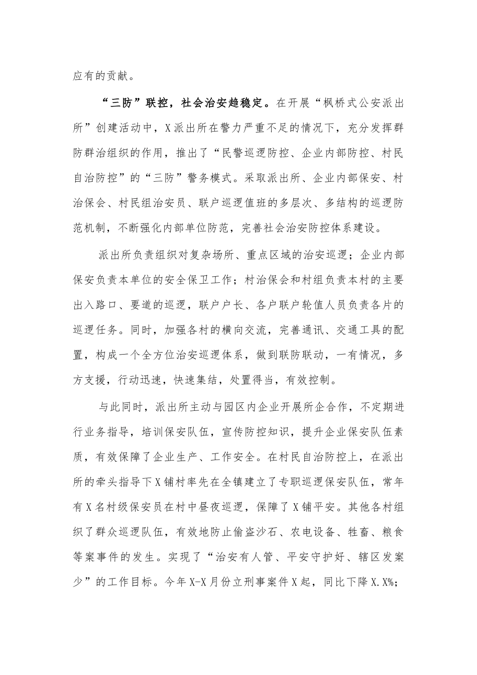 派出所枫桥经验交流材料.docx_第2页