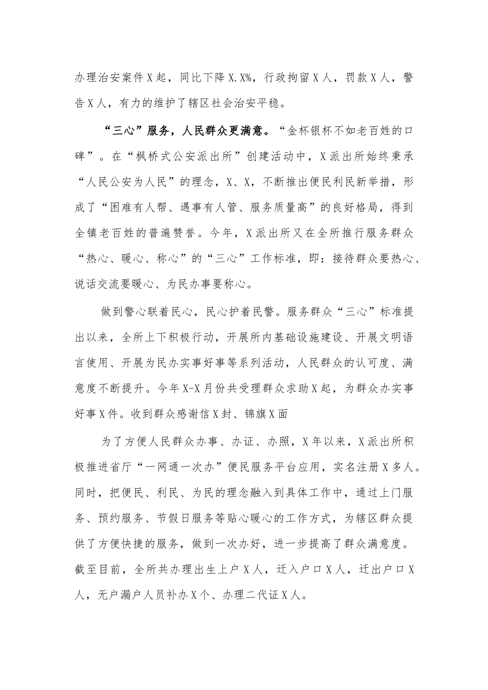 派出所枫桥经验交流材料.docx_第3页