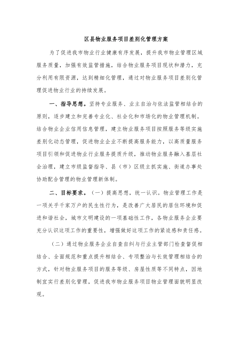 区县物业服务项目差别化管理方案.docx_第1页