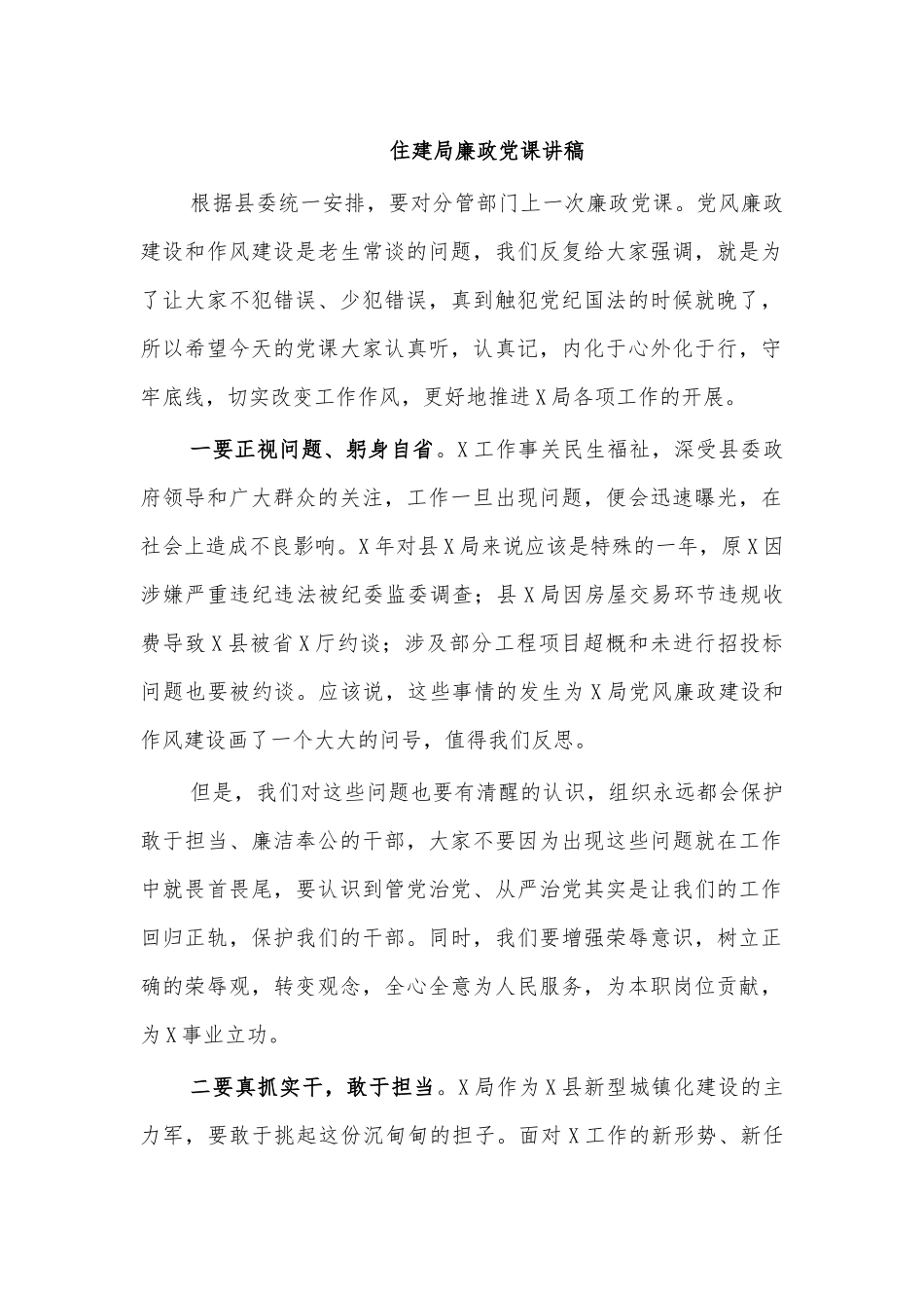 住建局廉政党课讲稿.docx_第1页