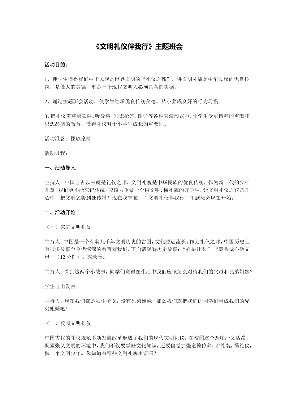 《文明礼仪伴我行》的主题班会教学设计.doc_第1页