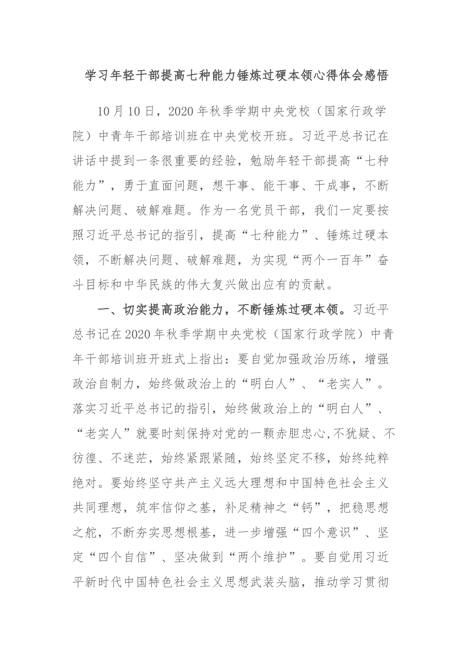 学习年轻干部提高七种能力锤炼过硬本领心得体会感悟.docx_第1页