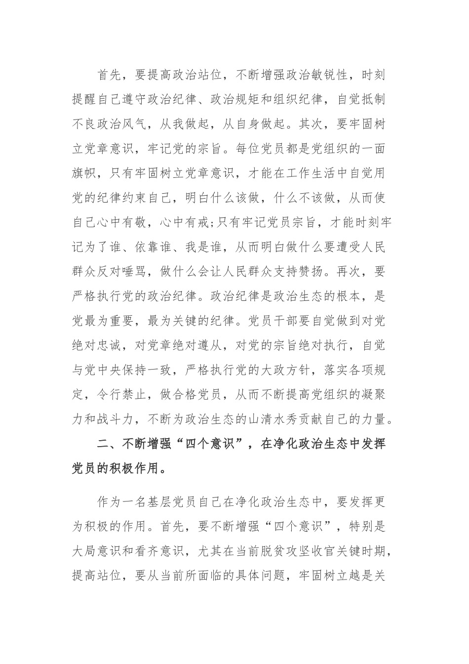 2020-2021基层党员干部净化政治生态研讨交流心得体会.docx_第2页