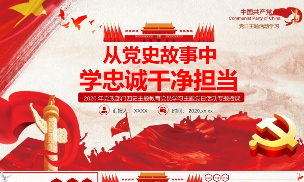 2020年党政部门四史主题教育党员学习主题党日活动专题授课：从党史故事中学忠诚干净担当四史专题党课PPT课件.pptx