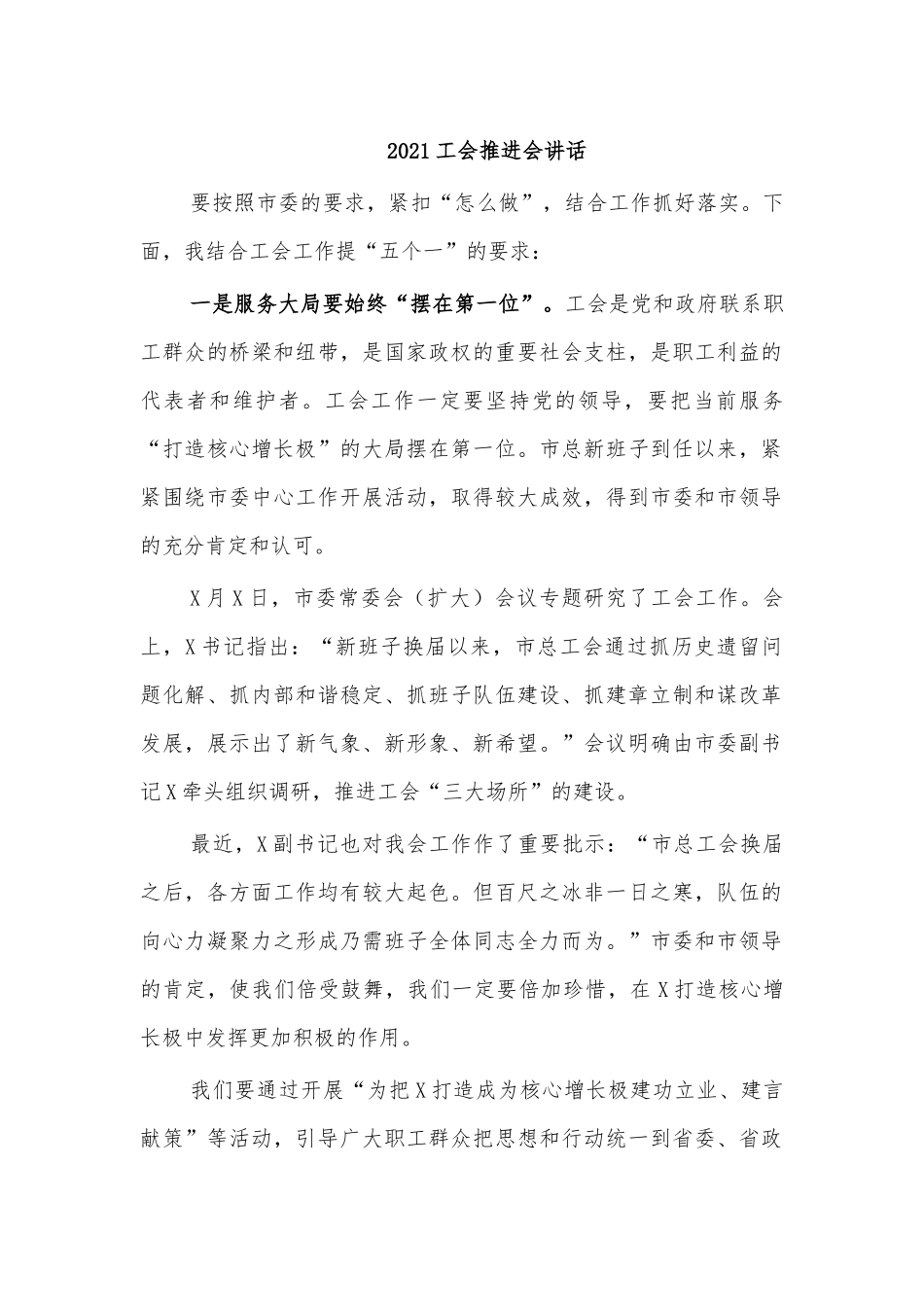 2021工会推进会讲话.docx_第1页