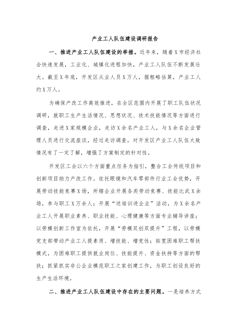 产业工人队伍建设调研报告.docx_第1页