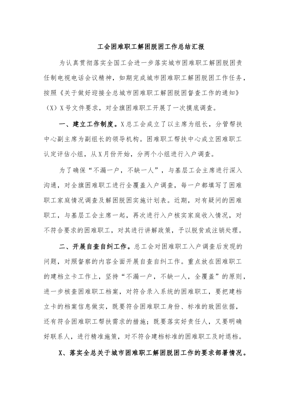 工会困难职工解困脱困工作总结汇报.docx_第1页