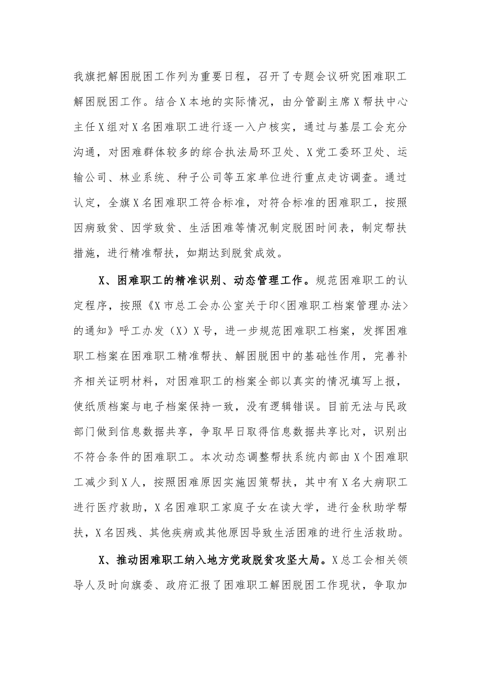 工会困难职工解困脱困工作总结汇报.docx_第2页