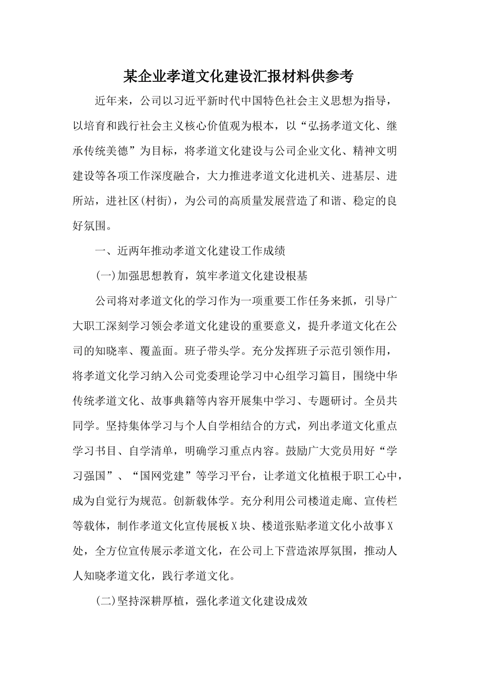 某企业孝道文化建设汇报材料供参考.docx_第1页