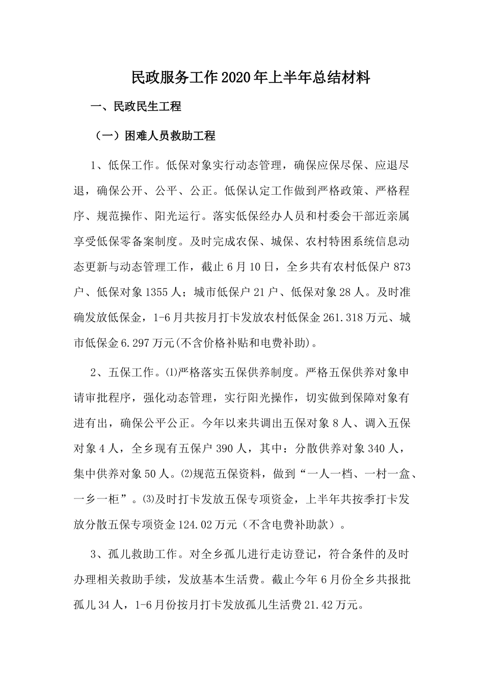 民政服务工作2020年上半年总结材料.docx_第1页