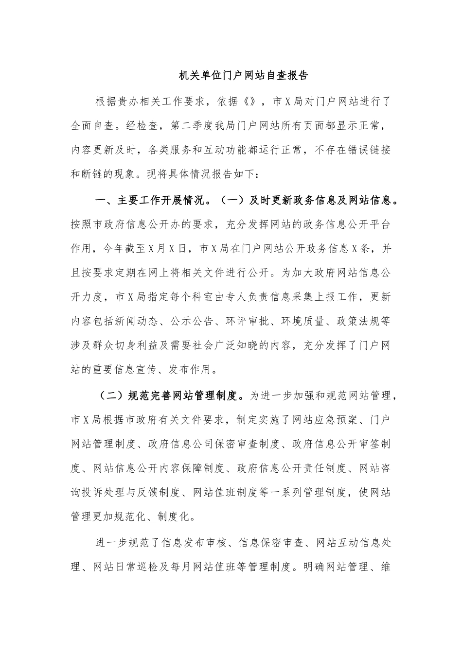机关单位门户网站自查报告.docx_第1页
