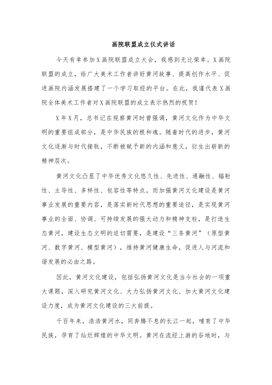画院联盟成立仪式讲话.docx_第1页