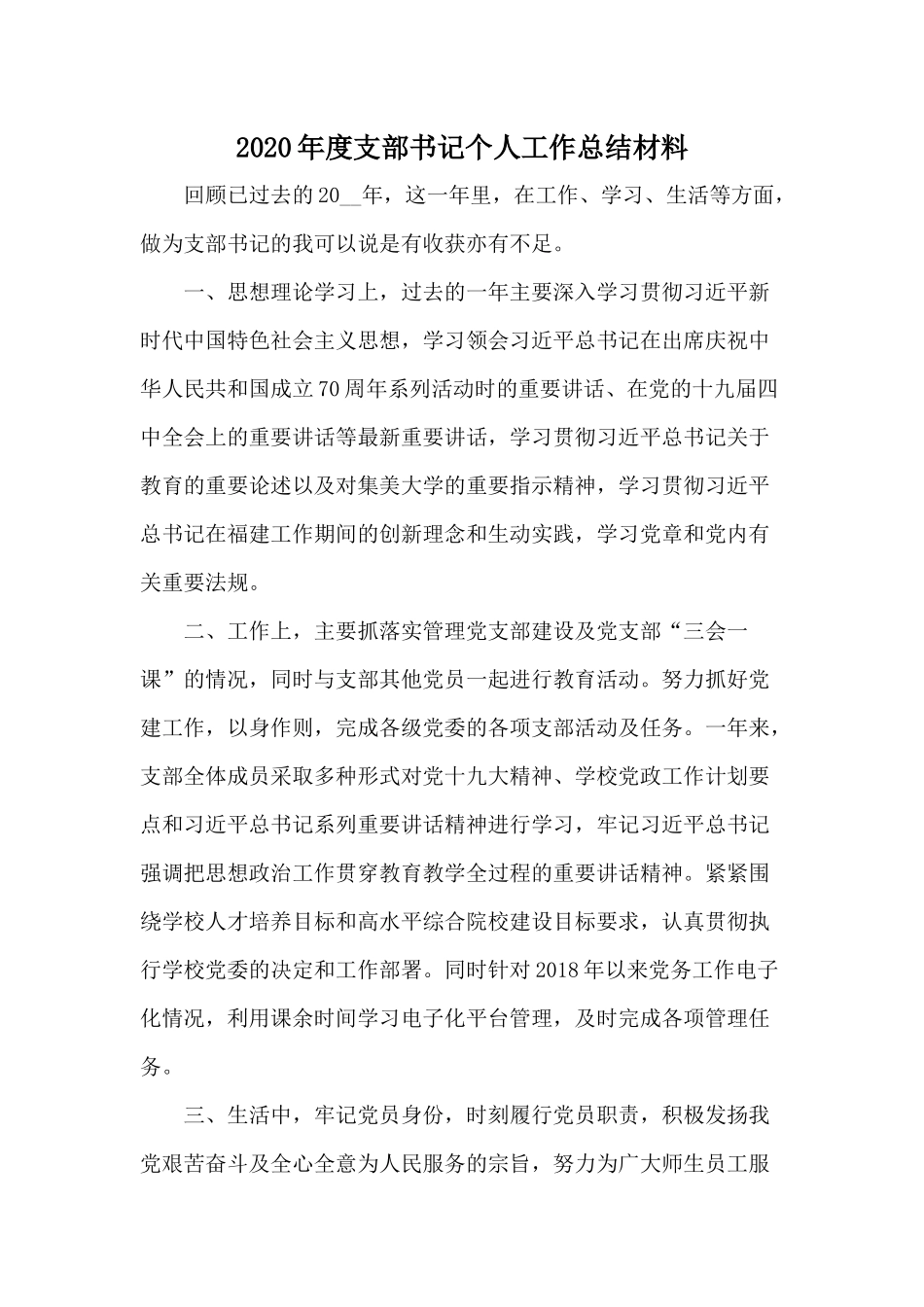 2020年度支部书记个人工作总结材料.docx_第1页