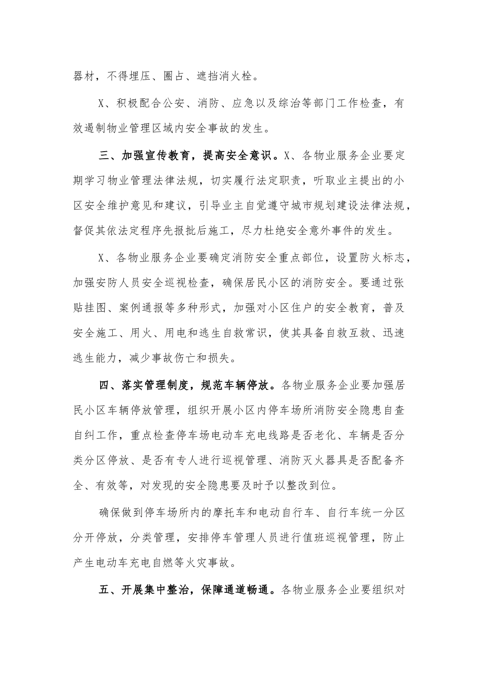 加强物业项目消防安全工作方案.docx_第2页